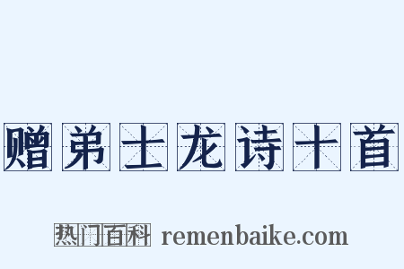 赠弟士龙诗十首是什么意思的图片
